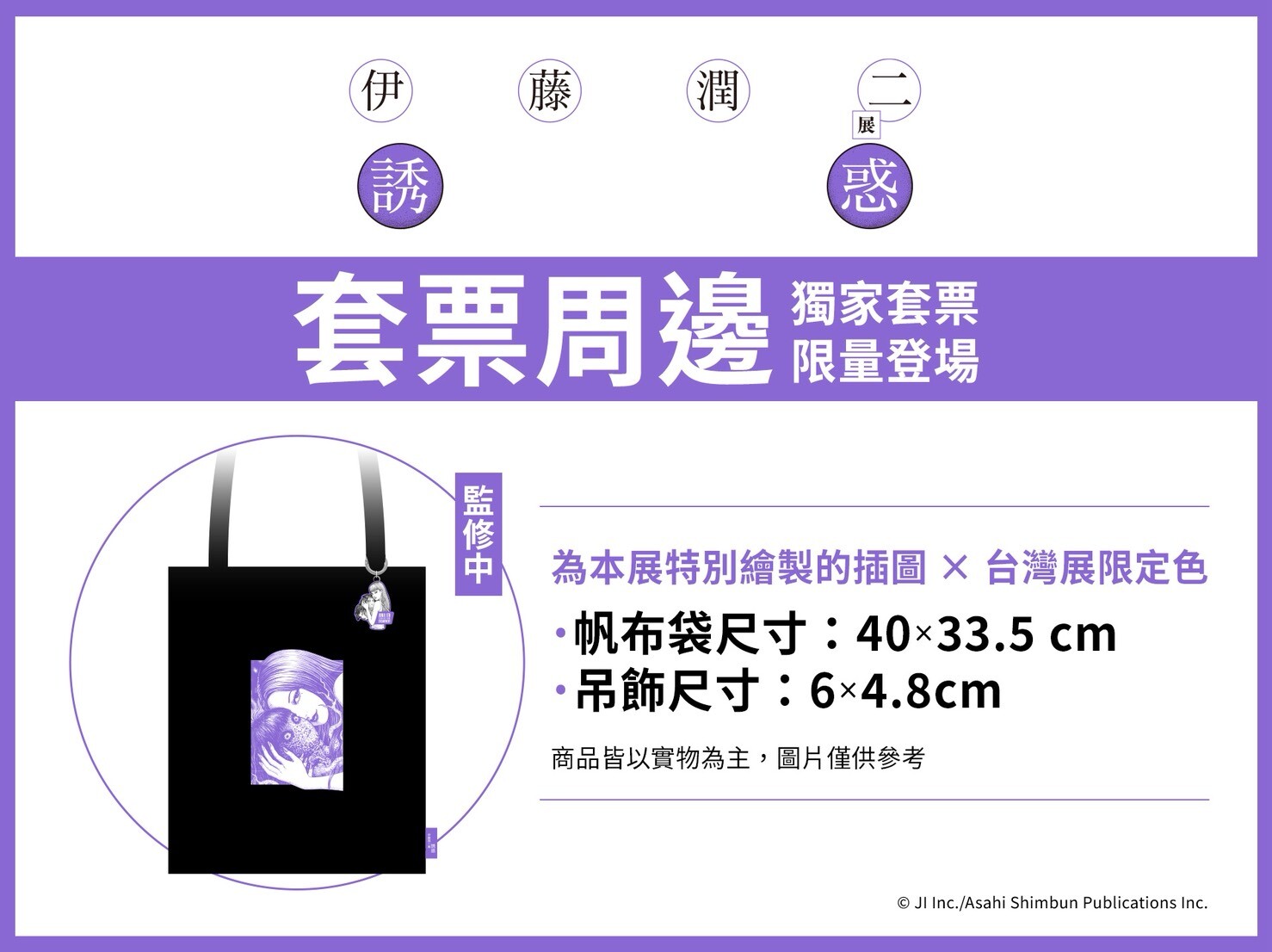 伊藤潤二展 誘惑 JUNJI ITO EXHIBITION：ENCHANTMENT