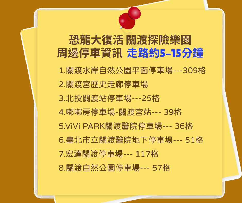 恐龍大復活：關渡探險樂園