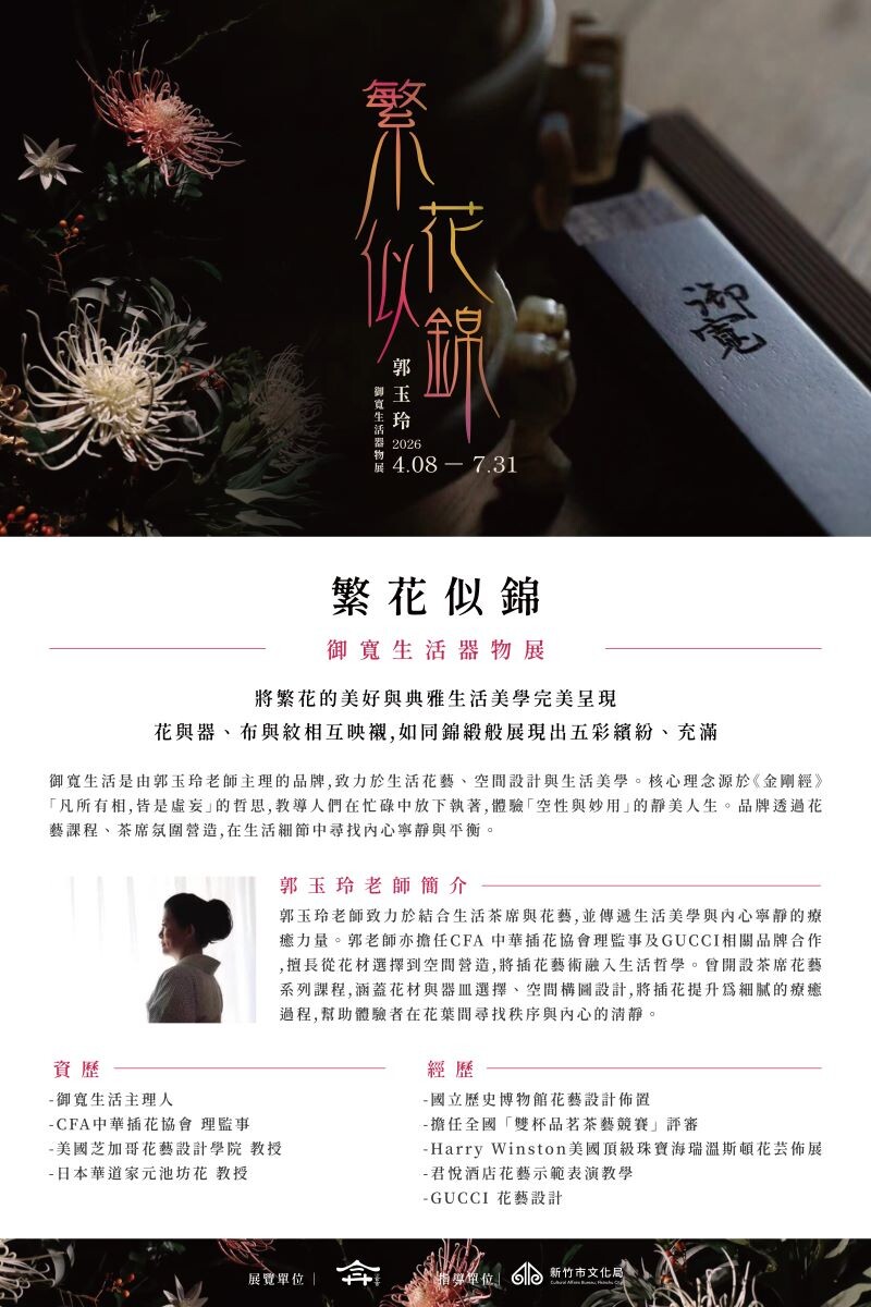 《繁花似錦》御寬生活特展