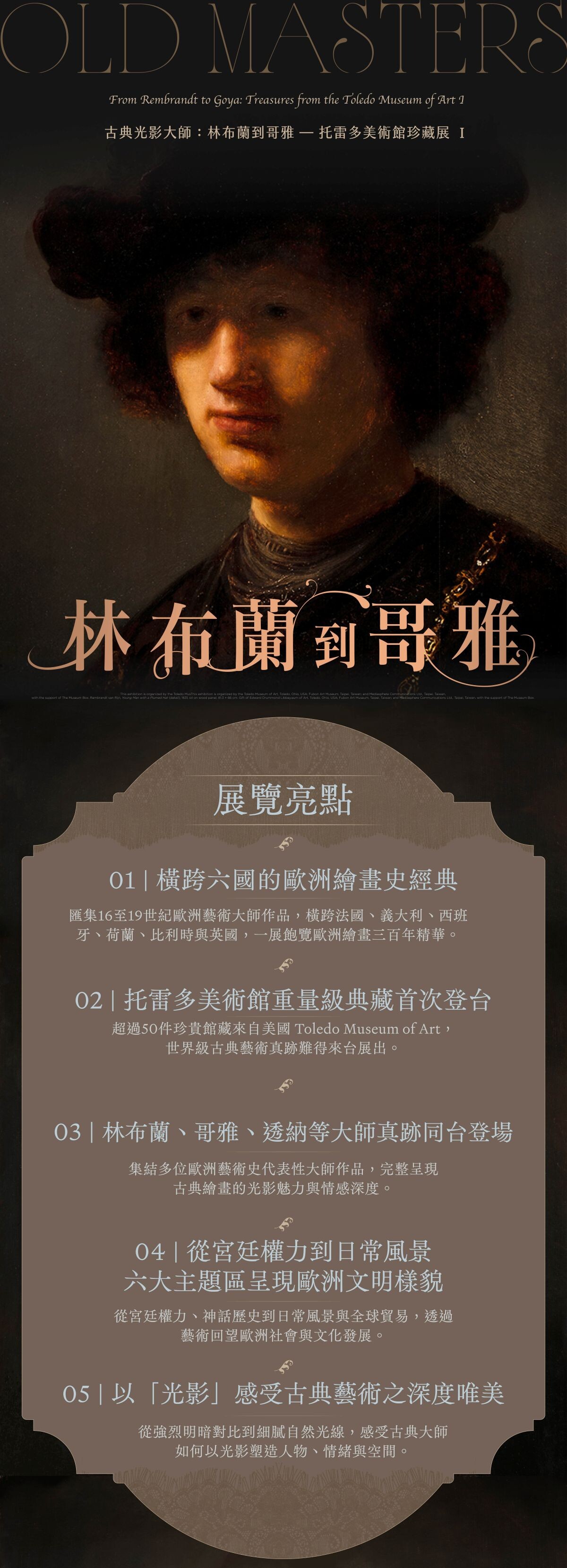 古典光影大師：林布蘭到哥雅－托雷多美術館珍藏展 I