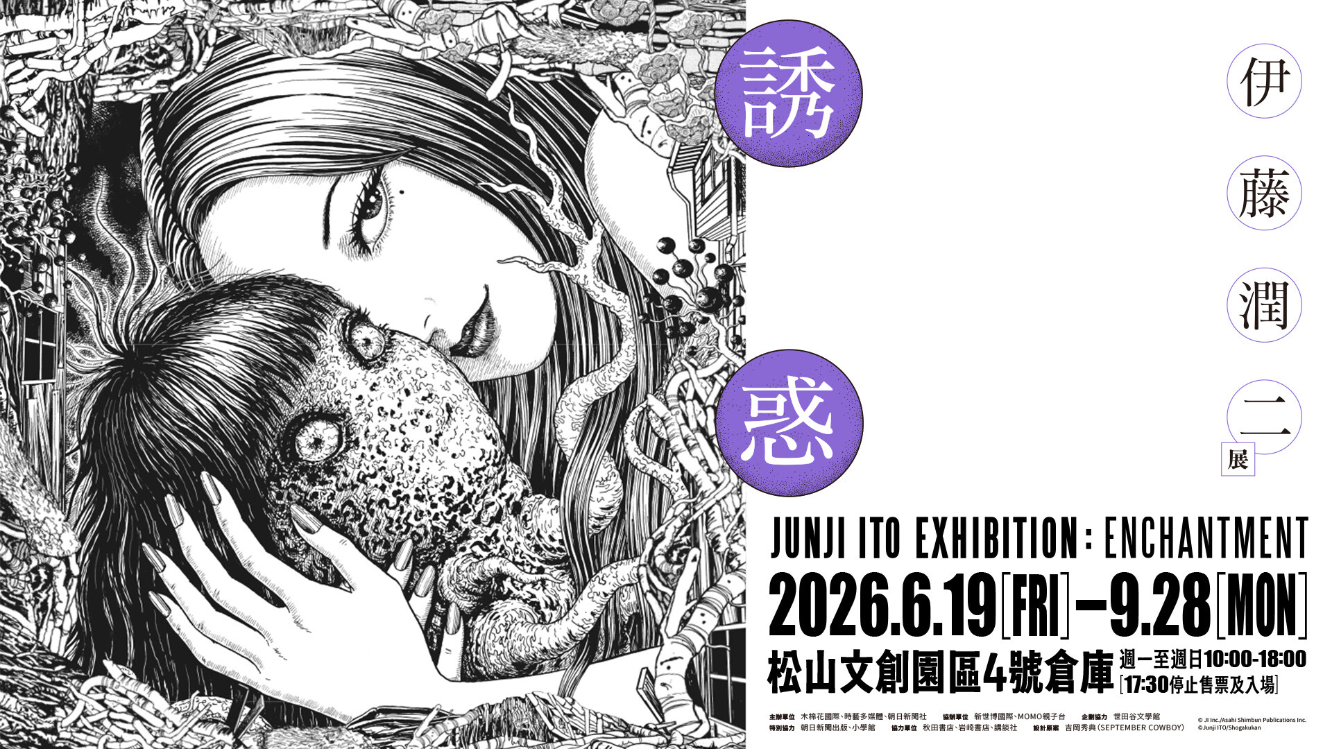 時藝多媒體- 暗黑美學現身台灣！ 《伊藤潤二展誘惑》 粉絲見面會即將